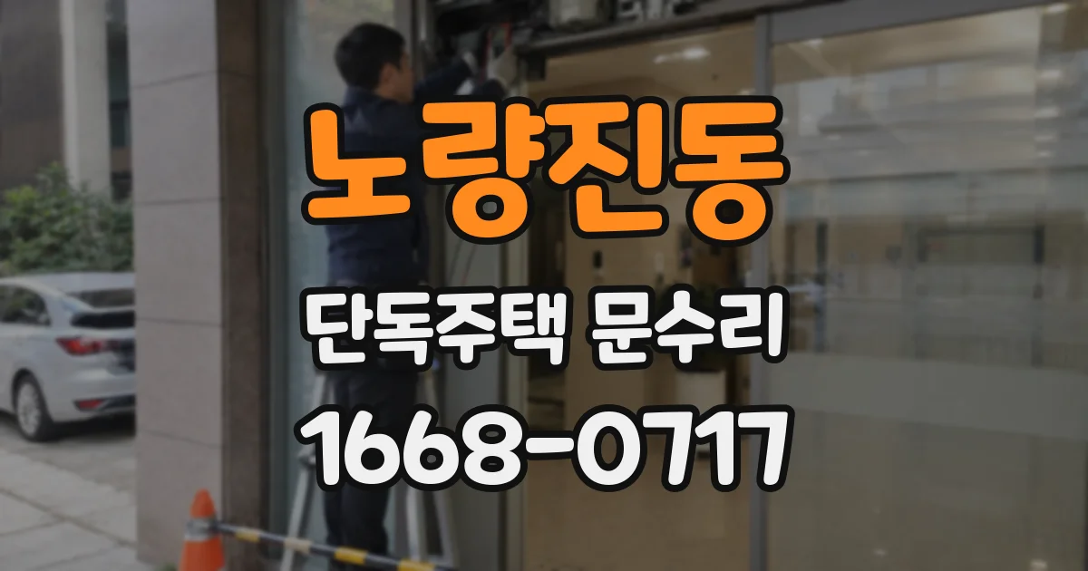 노량진동 단독주택 문수리