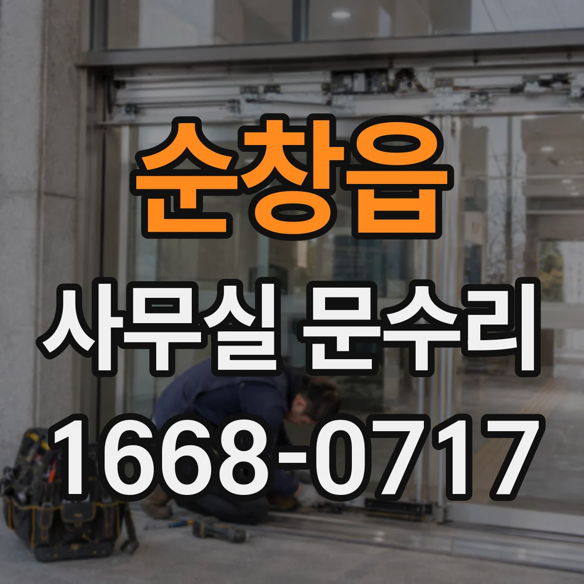순창읍 사무실 문수리 도어락 도어클로저·문틀 변형과 함께 점검