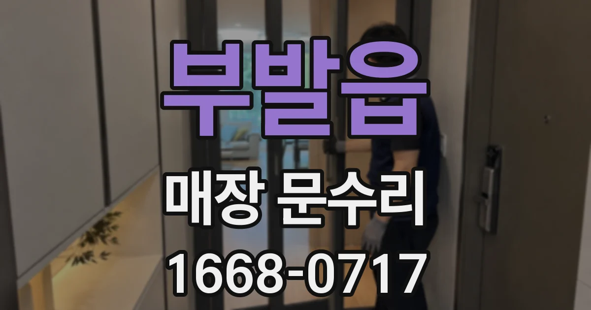 부발읍 매장 문수리