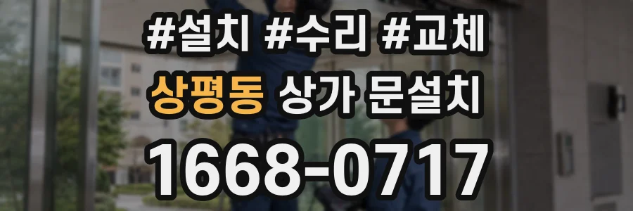 상평동 상가 문설치