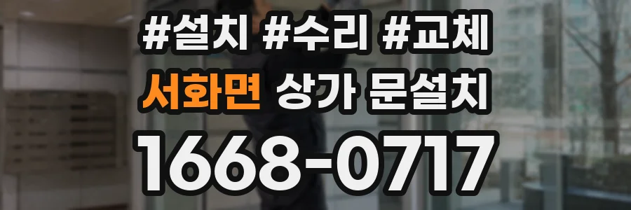 서화면 상가 문설치