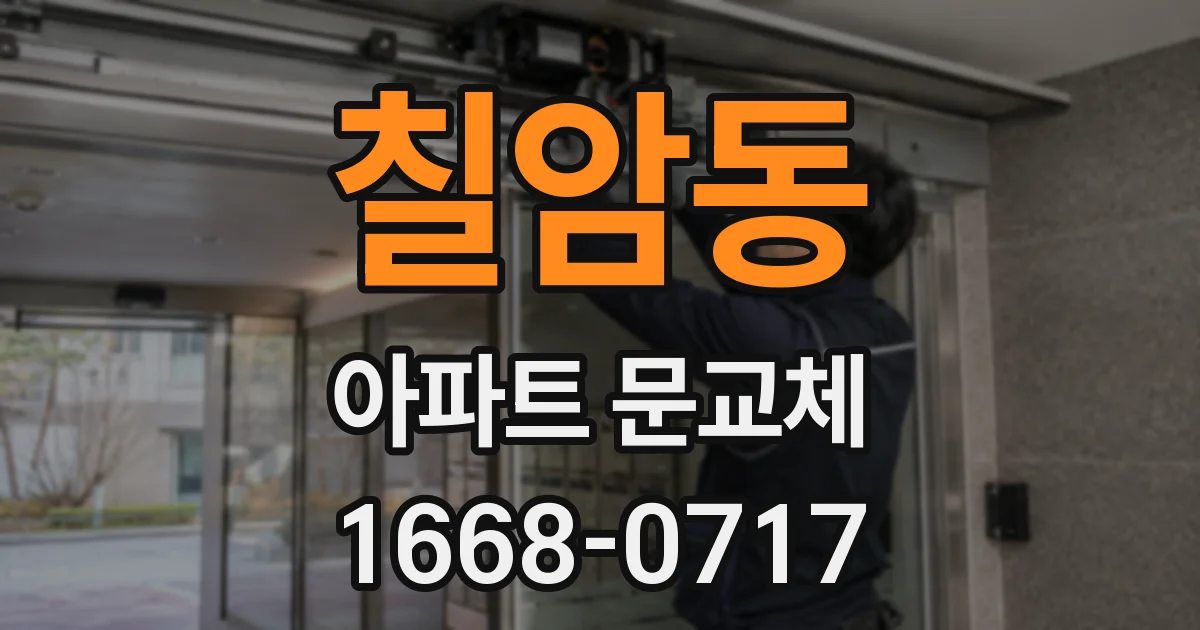 칠암동 아파트 문교체