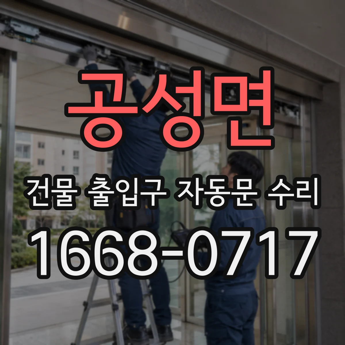 공성면 건물 출입구 자동문 수리