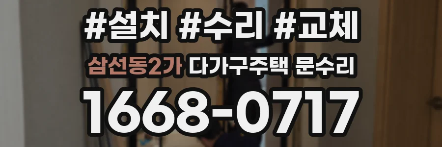 삼선동2가 다가구주택 문수리