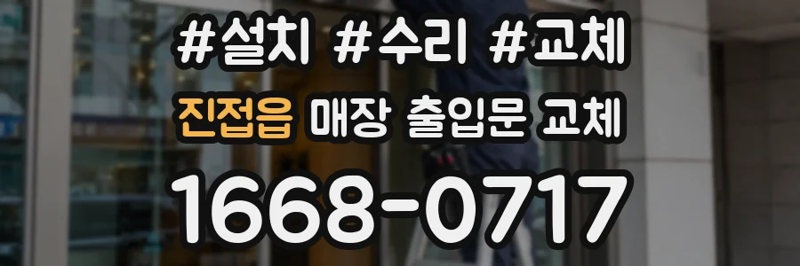 진접읍 매장 출입문 교체