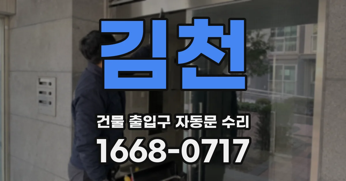 김천 건물 출입구 자동문 수리