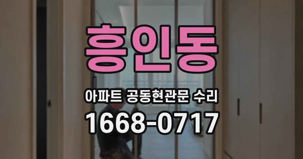 흥인동 아파트 공동현관문 수리