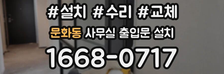 문화동 사무실 출입문 설치