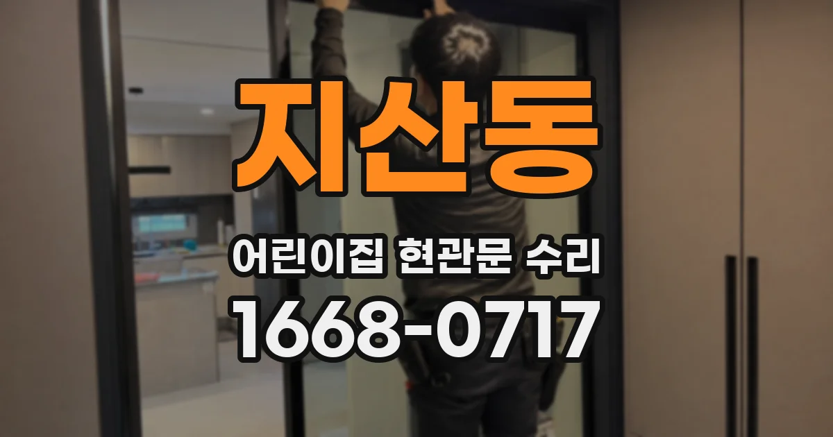 지산동 어린이집 현관문 수리