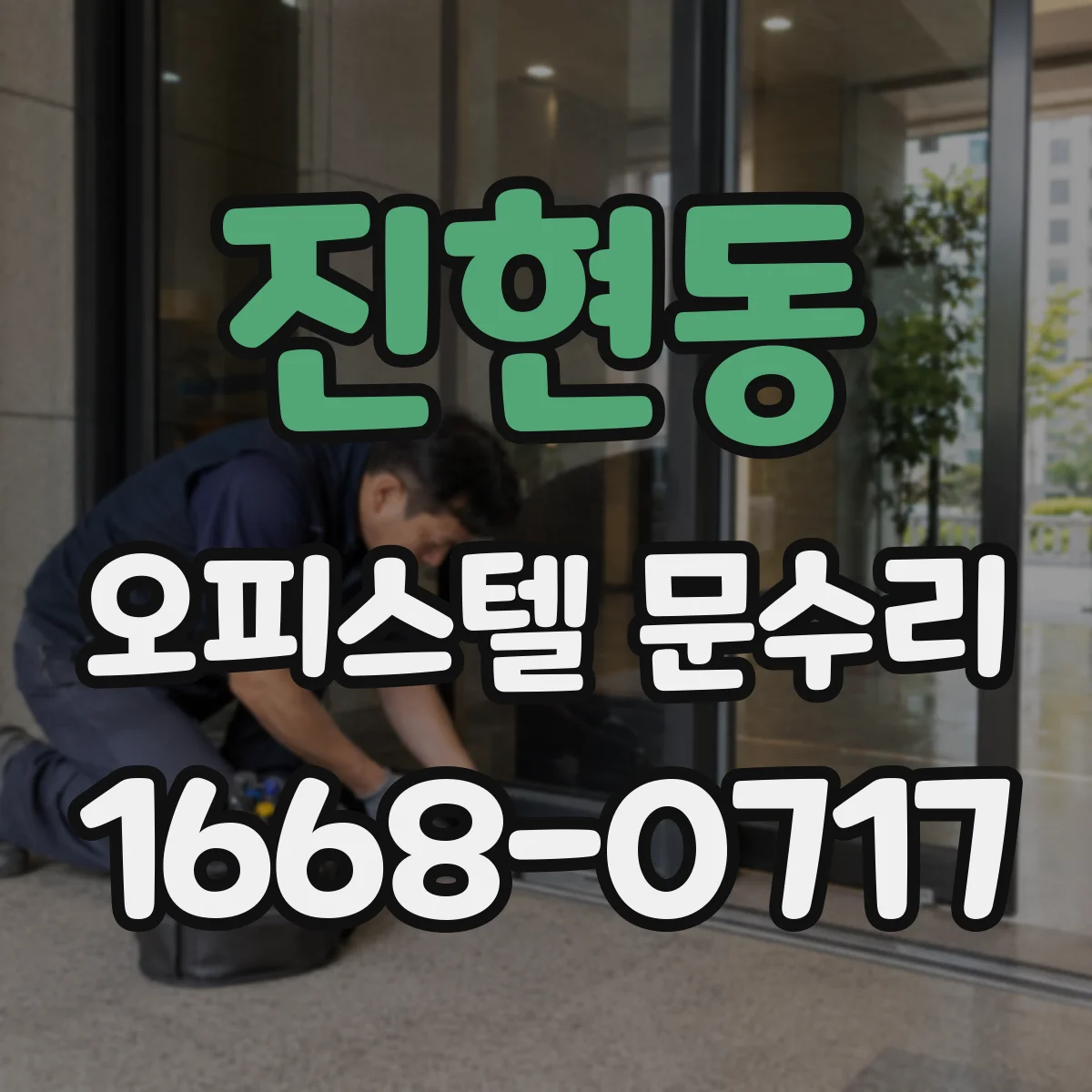 진현동 오피스텔 문수리 문틀 들뜸 점검 후 방수·방풍 개선