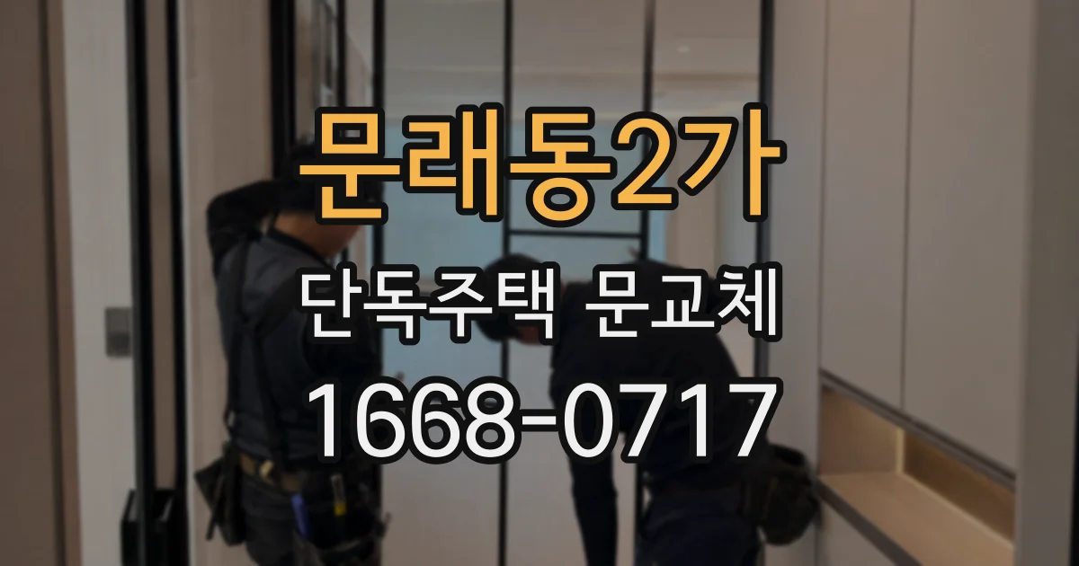 문래동2가 단독주택 문교체