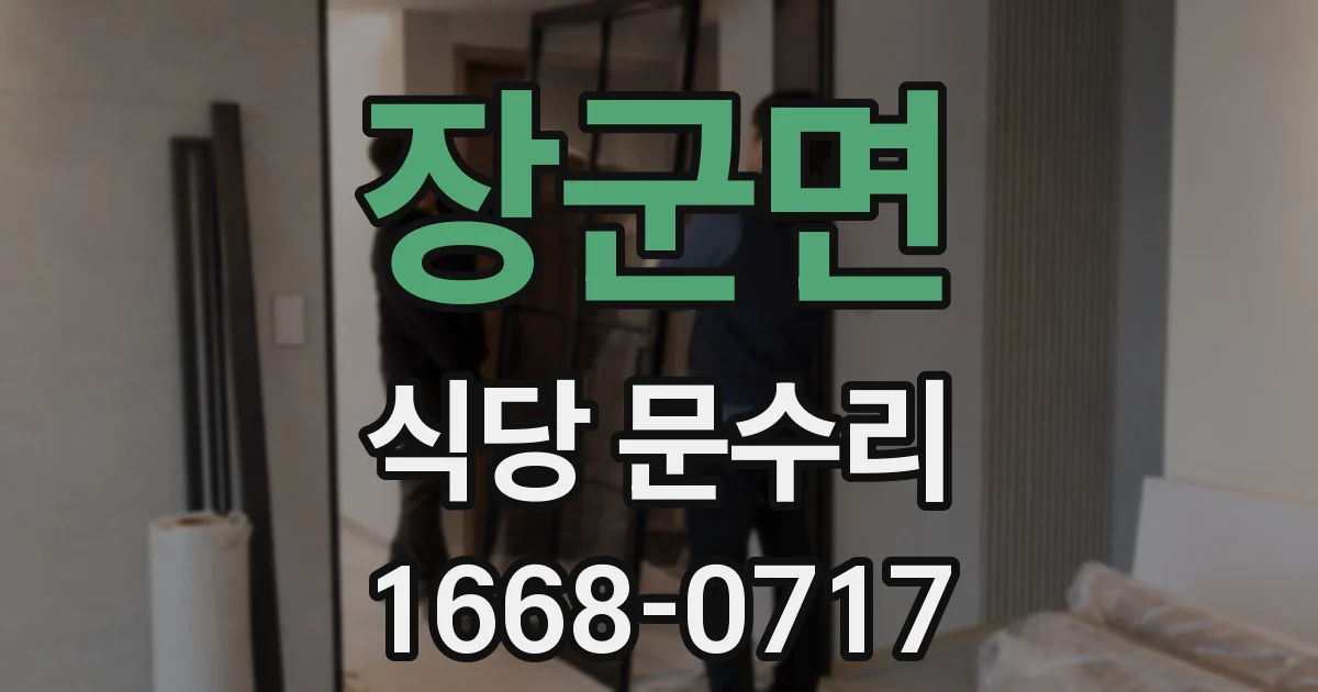 장군면 식당 문수리