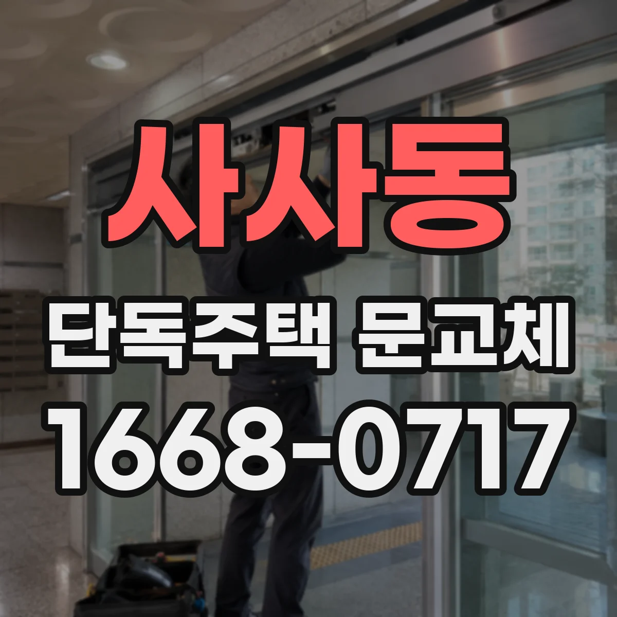 사사동 단독주택 문교체