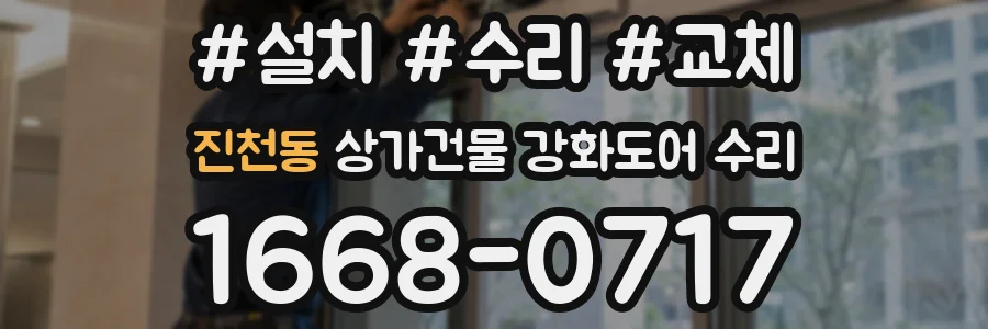 진천동 상가건물 강화도어 수리