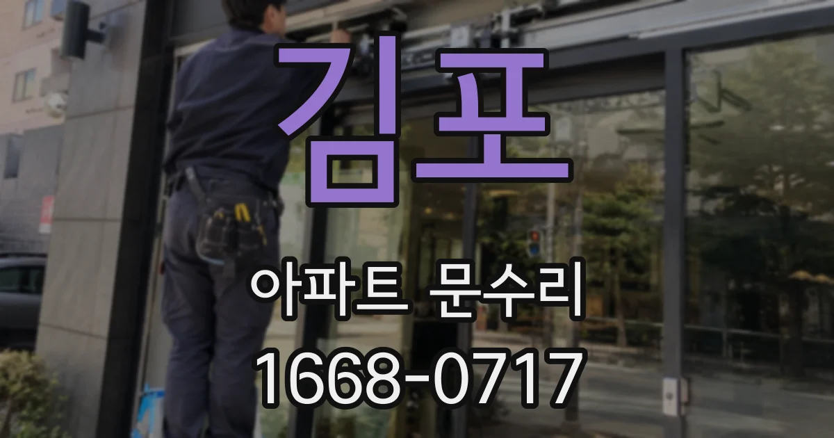 김포 아파트 문수리