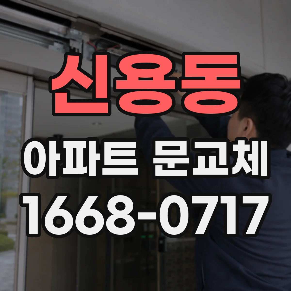 신용동 아파트 문교체