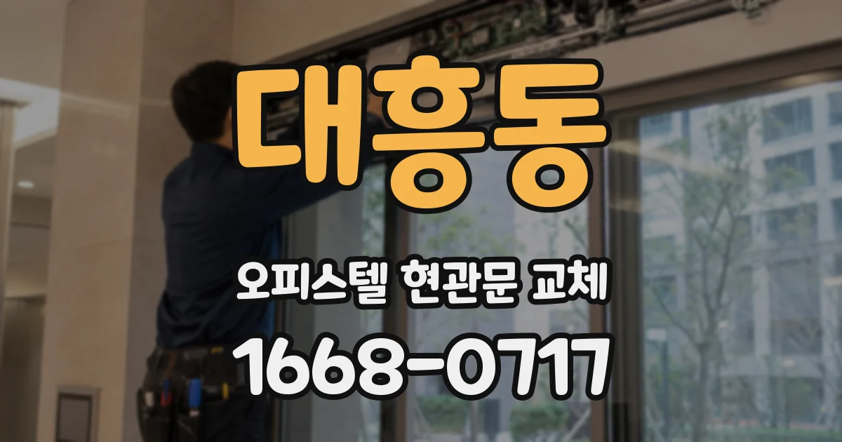 대흥동 오피스텔 현관문 교체