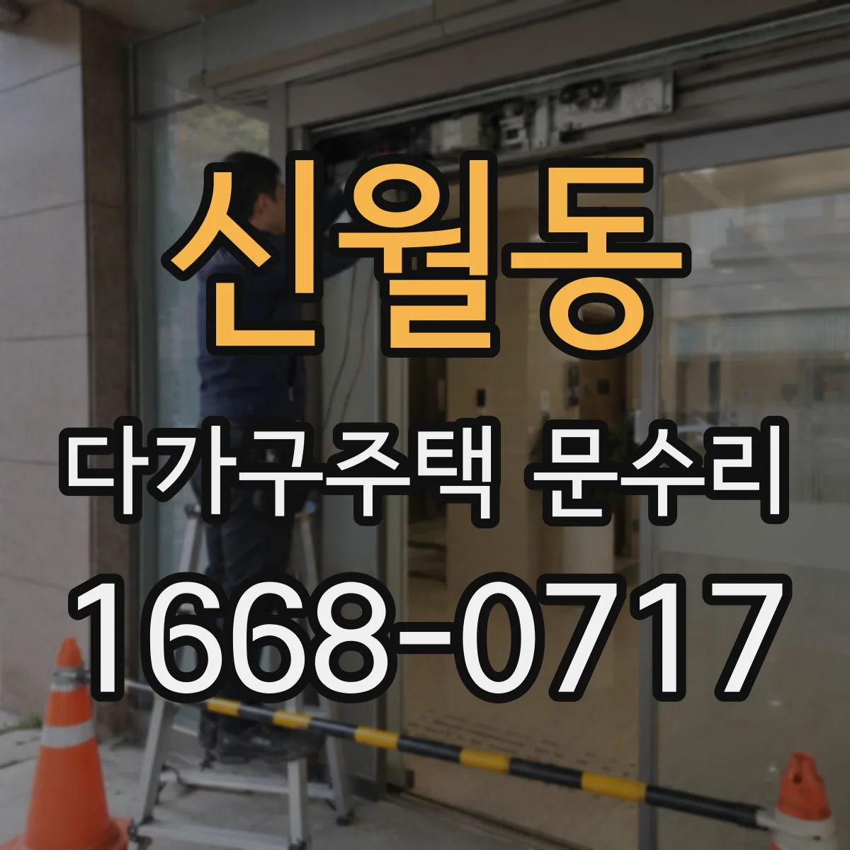신월동 다가구주택 문수리 도어 클로저 링크 휘어짐 점검