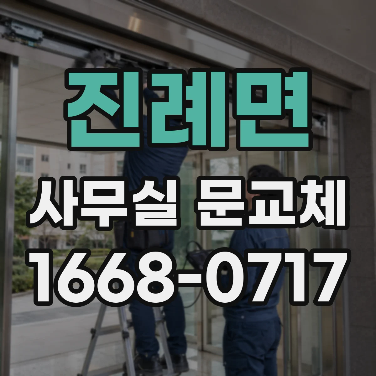 진례면 사무실 문교체