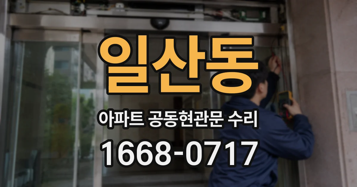 일산동 아파트 공동현관문 수리