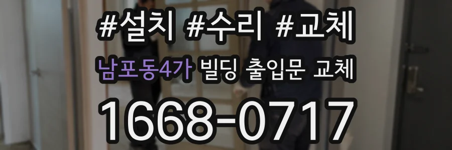 남포동4가 빌딩 출입문 교체