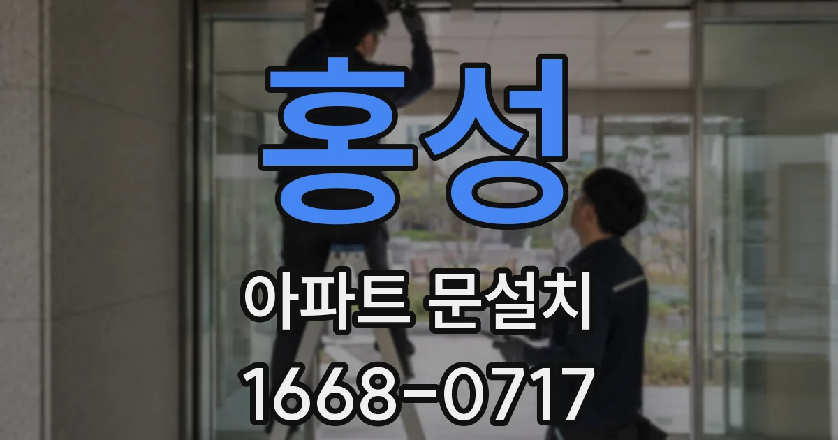 홍성 아파트 문설치
