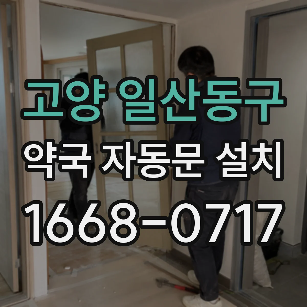 고양 일산동구 약국 자동문 설치 문턱 높이별 속도·힘 조정 체크리스트