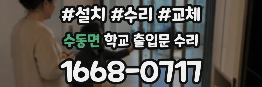 수동면 학교 출입문 수리