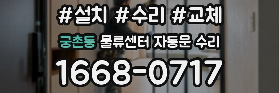 궁촌동 물류센터 자동문 수리