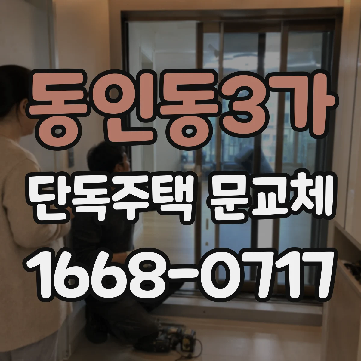 동인동3가 단독주택 문교체