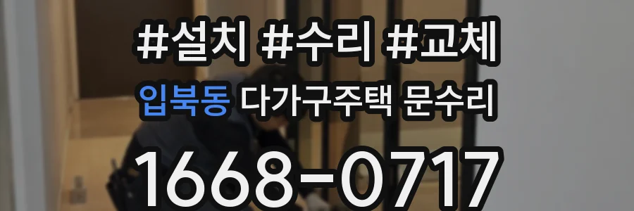 입북동 다가구주택 문수리