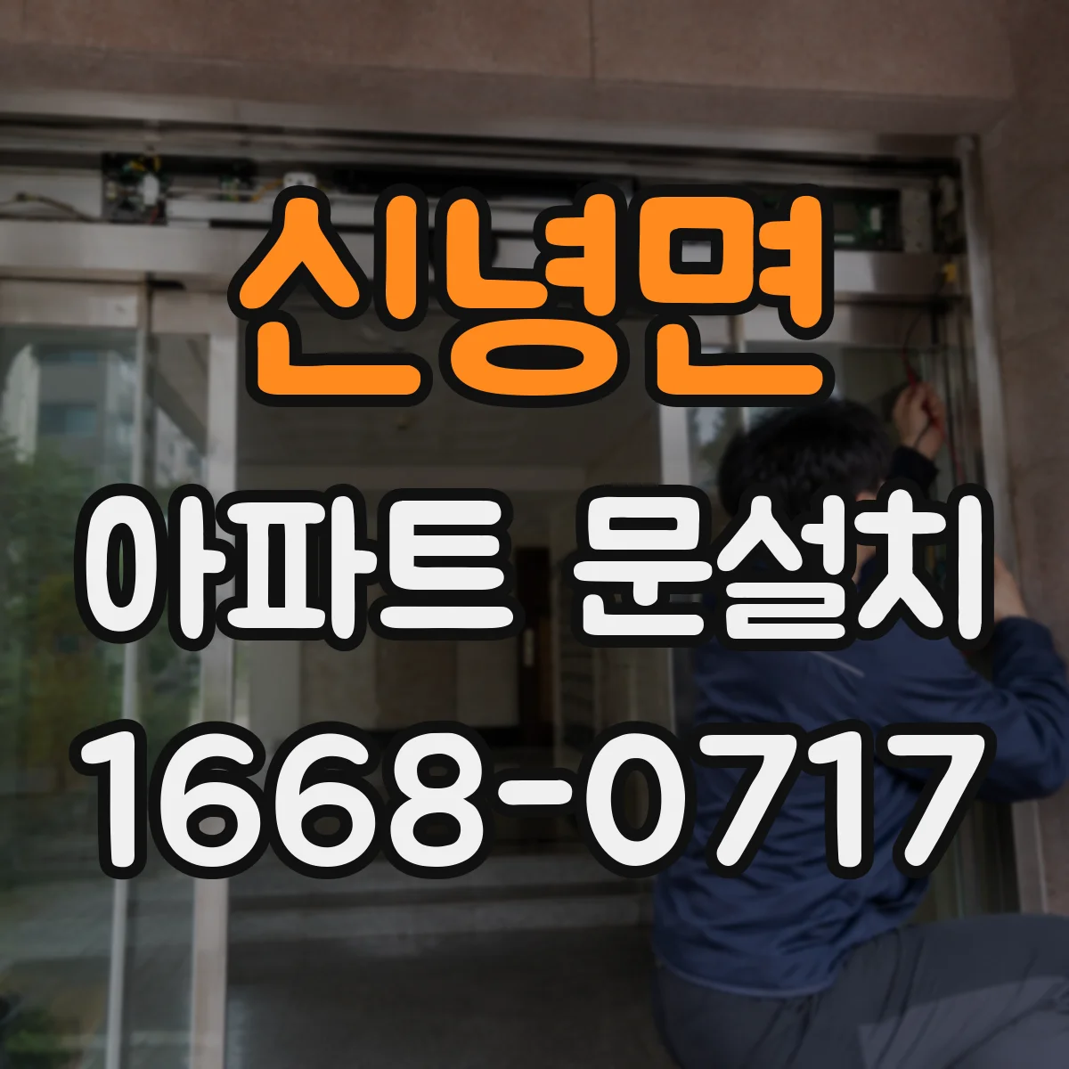 신녕면 아파트 문설치