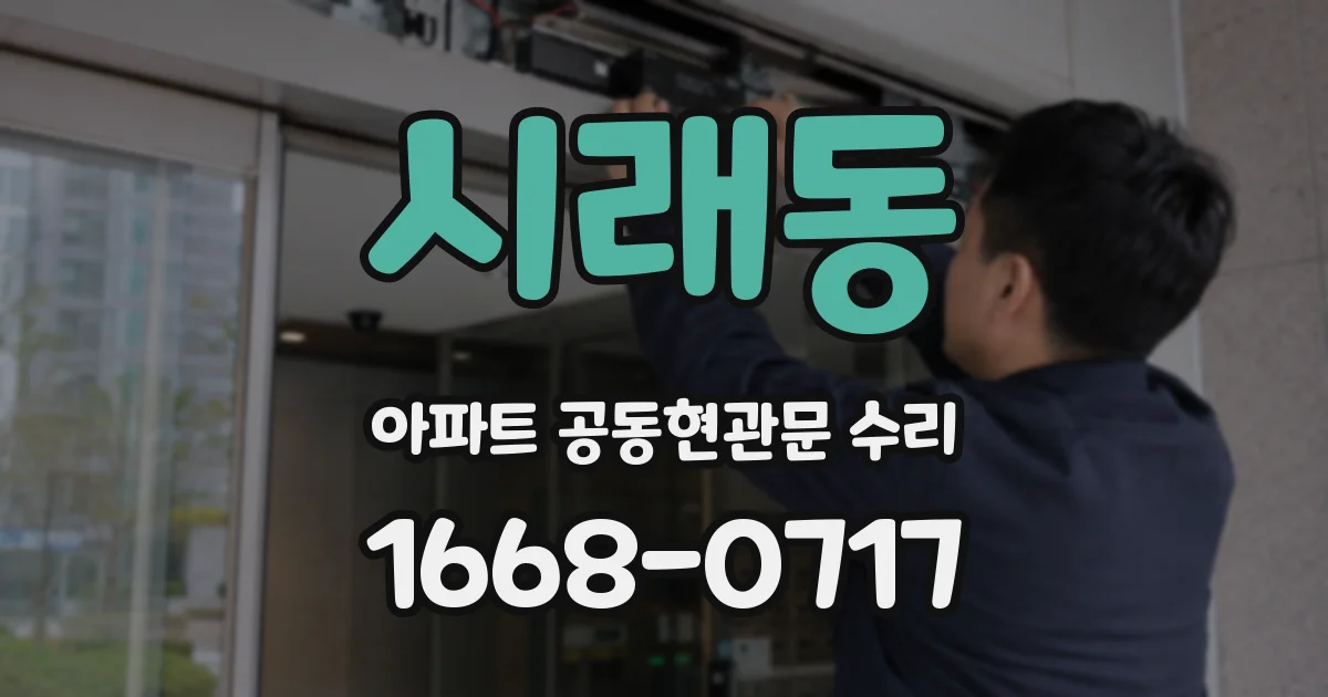 시래동 아파트 공동현관문 수리