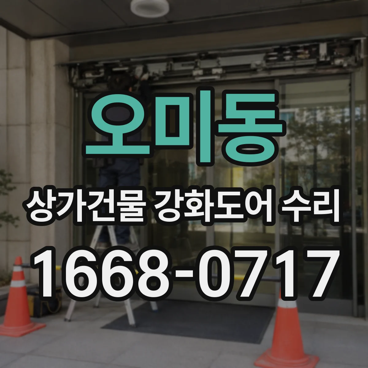 오미동 상가건물 강화도어 수리