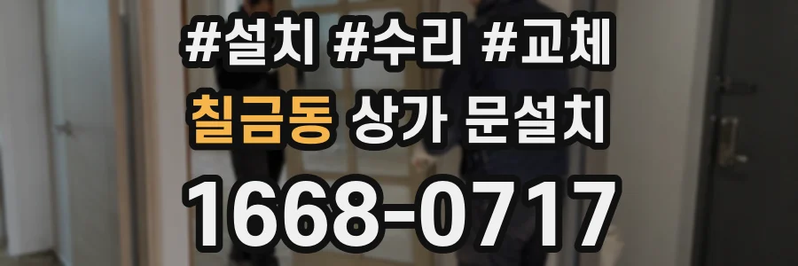 칠금동 상가 문설치