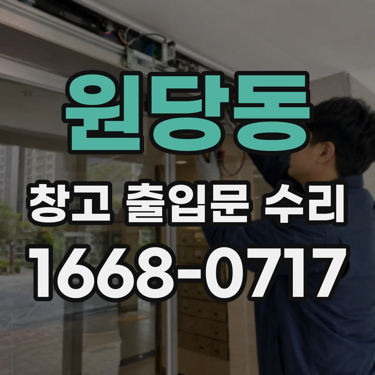 원당동 창고 출입문 수리