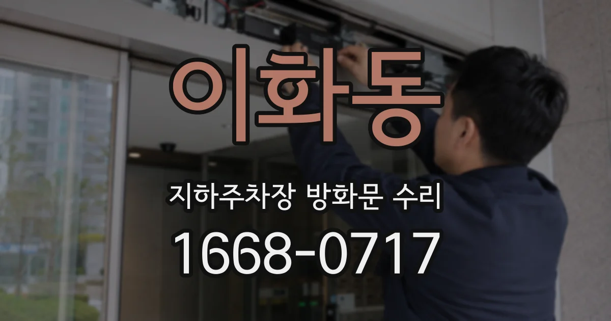 이화동 지하주차장 방화문 수리