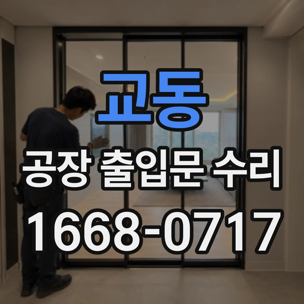 교동 공장 출입문 수리