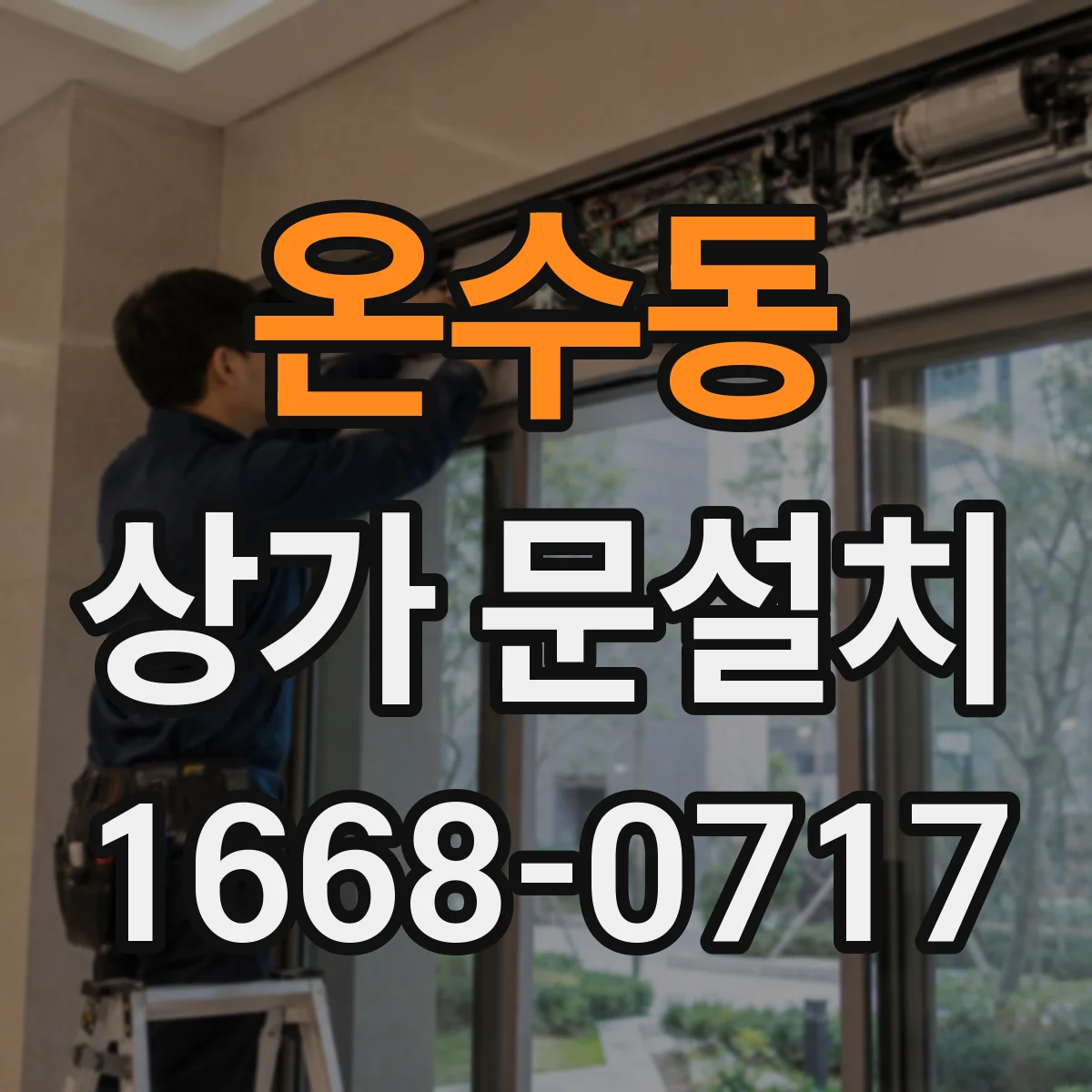 온수동 상가 문설치