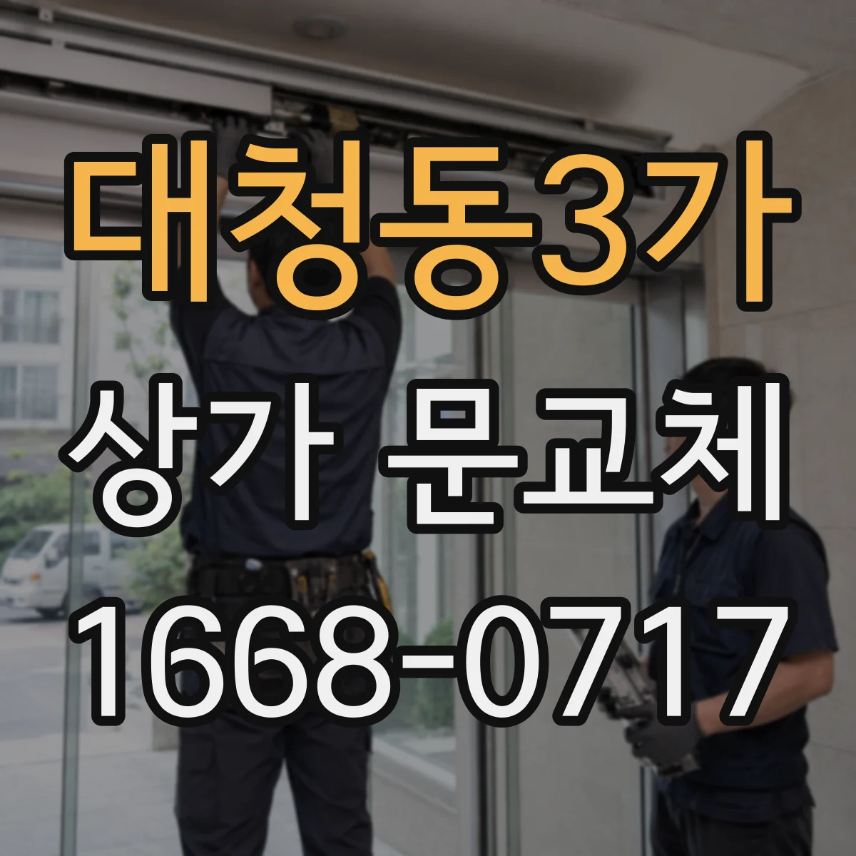 대청동3가 상가 문교체