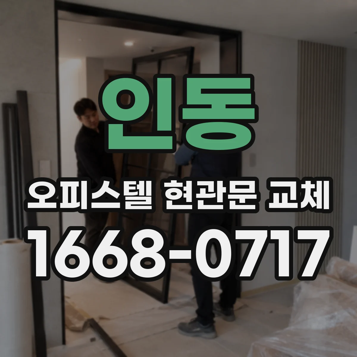 인동 오피스텔 현관문 교체