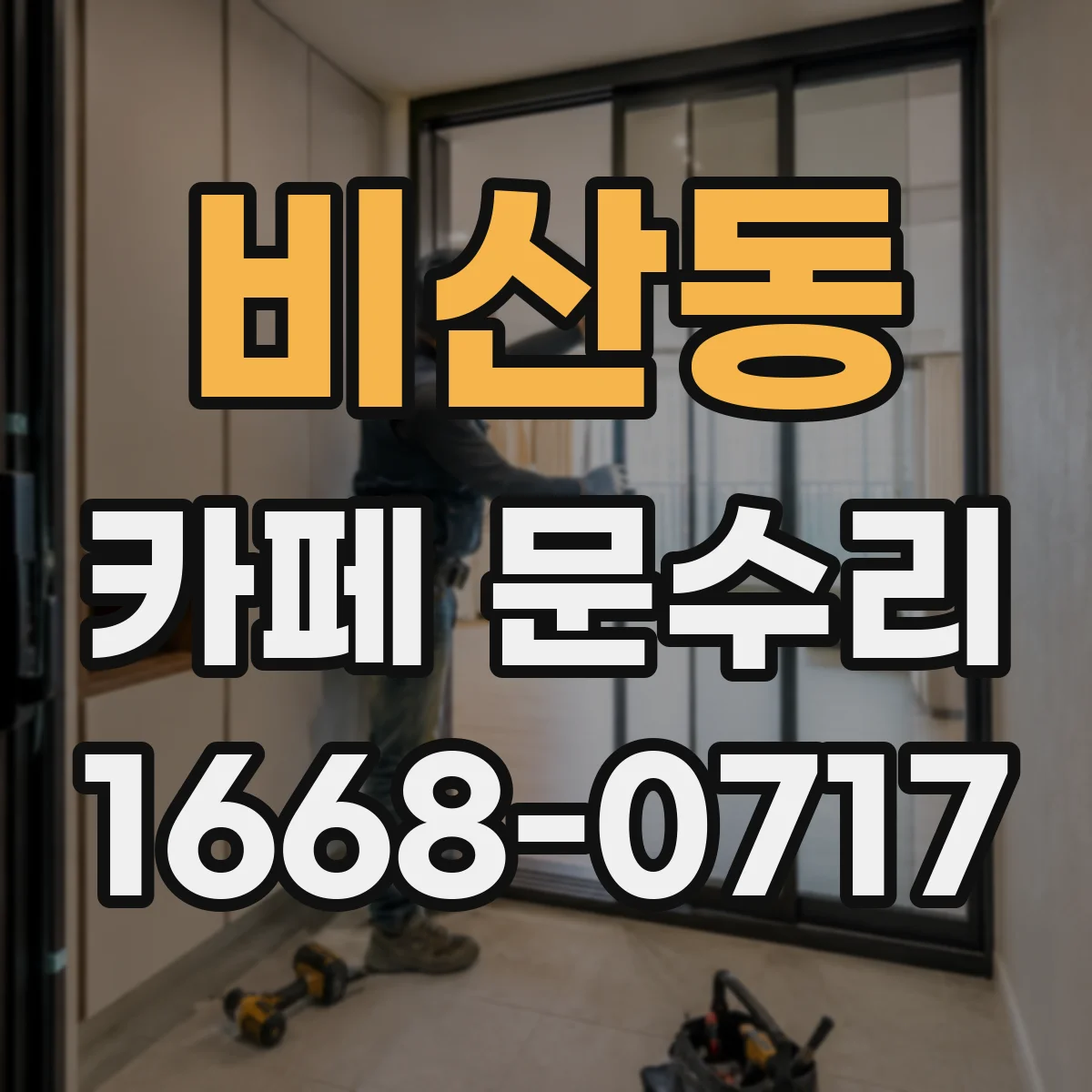 비산동 카페 문수리