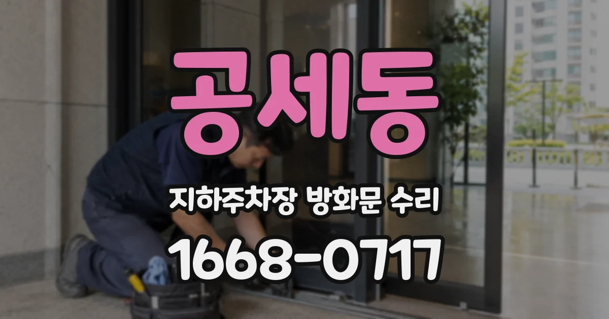 공세동 지하주차장 방화문 수리