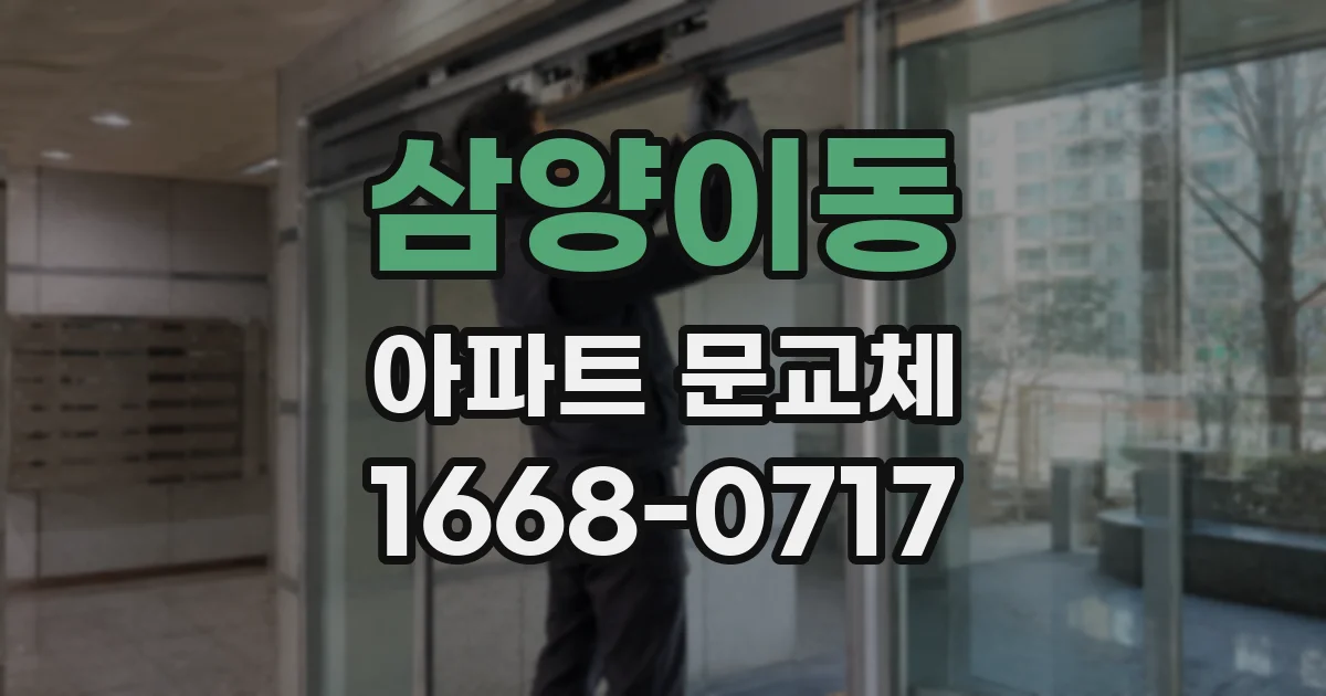 삼양이동 아파트 문교체