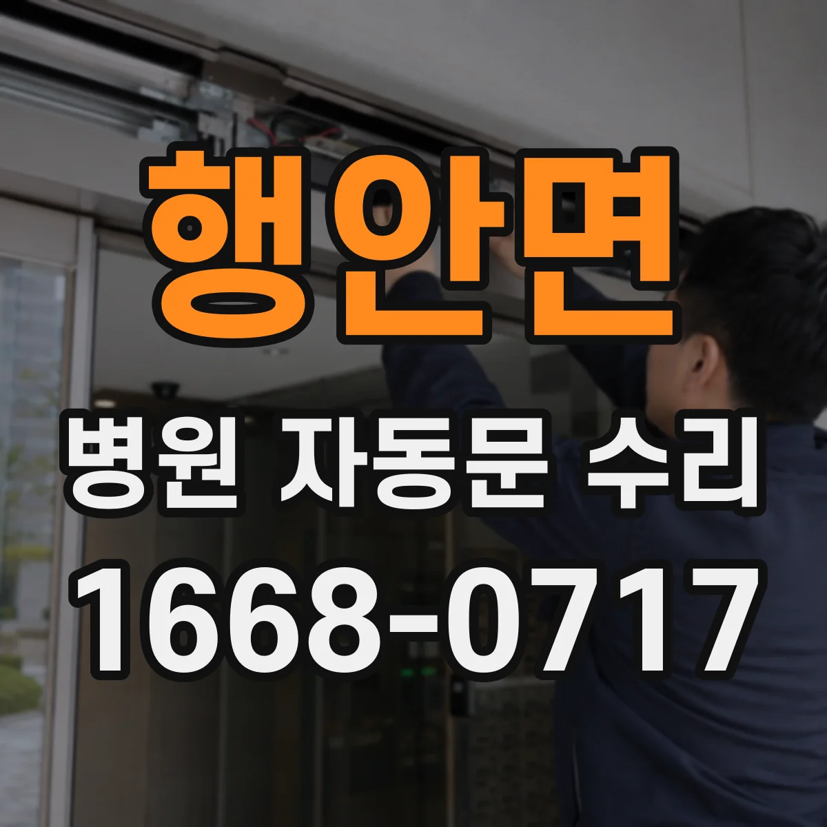 행안면 병원 자동문 수리
