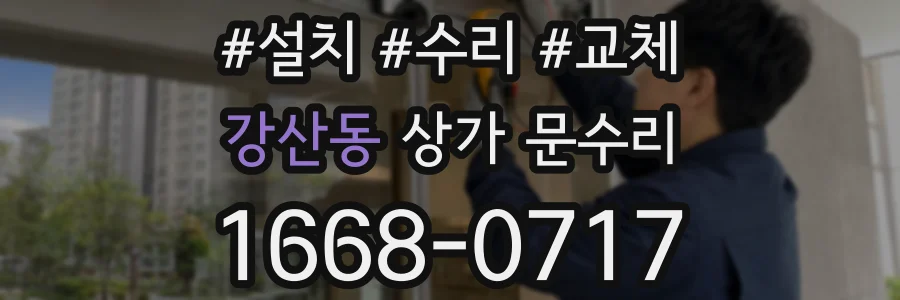 강산동 상가 문수리