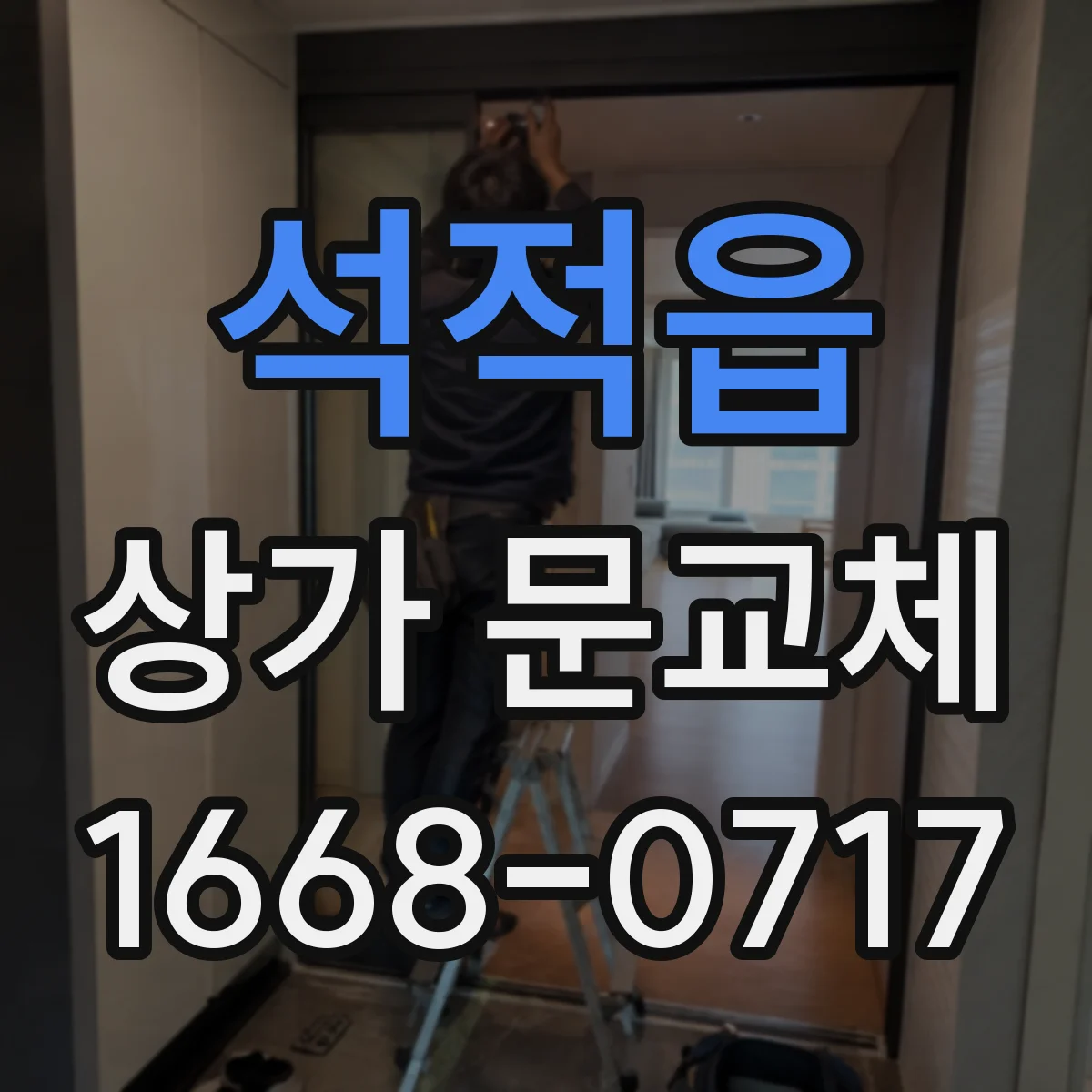 석적읍 상가 문교체