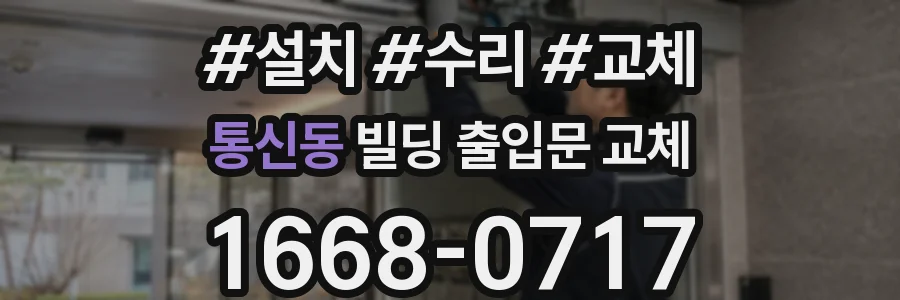 통신동 빌딩 출입문 교체