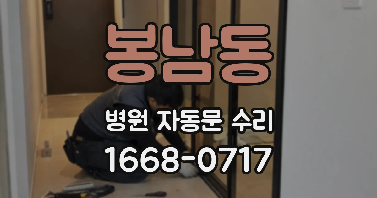 봉남동 병원 자동문 수리