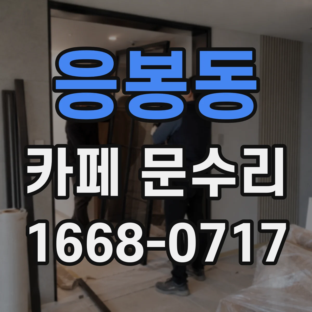 응봉동 카페 문수리